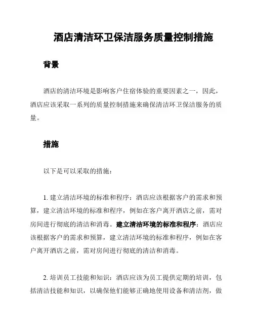 酒店清洁环卫保洁服务质量控制措施