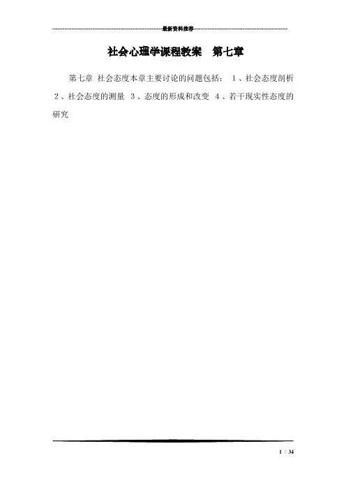 社会心理学课程教案  第七章