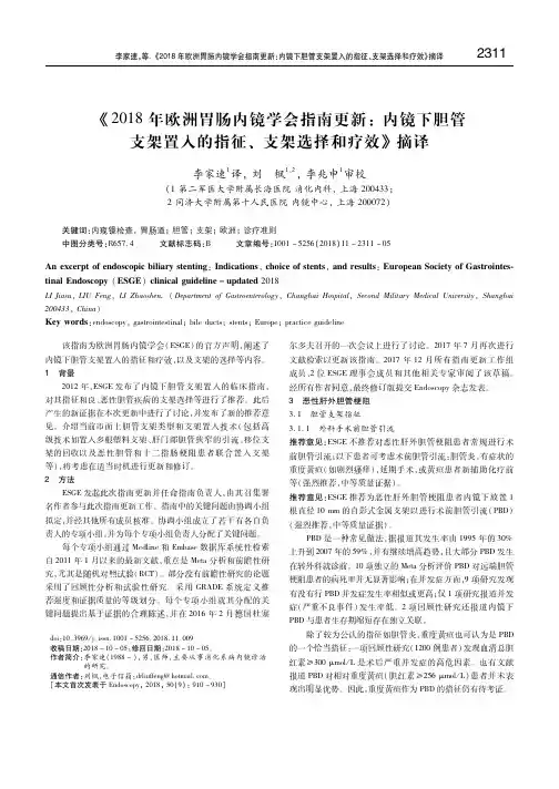 《2018年欧洲胃肠内镜学会指南更新：内镜下胆管支架置入的指征、支架选择和疗效》摘译 李家速
