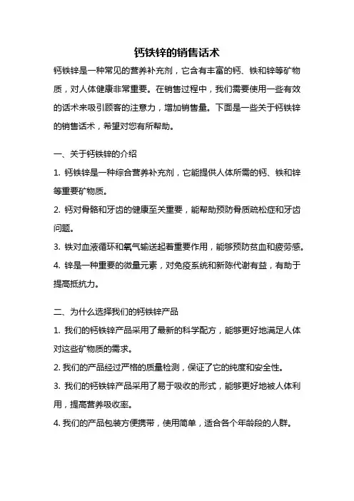 钙铁锌的销售话术