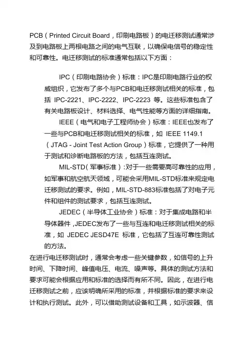 pcb两根电路电迁移测试标准