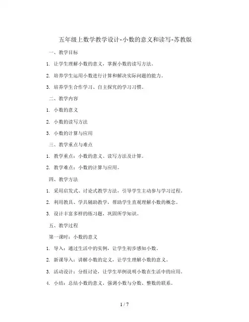 五年级上数学教学设计-小数的意义和读写-苏教版