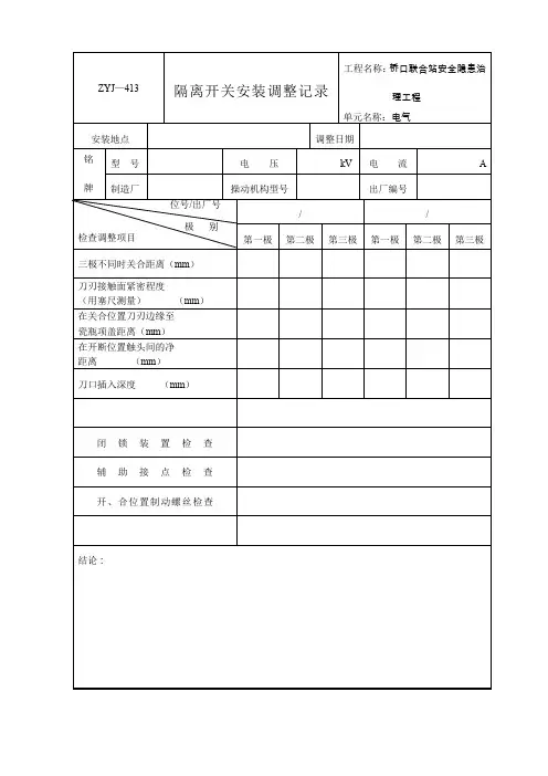 隔离开关安装调整记录