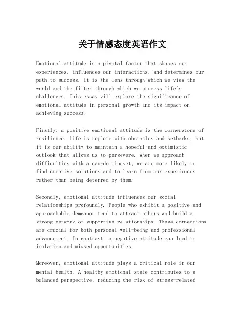 关于情感态度英语作文