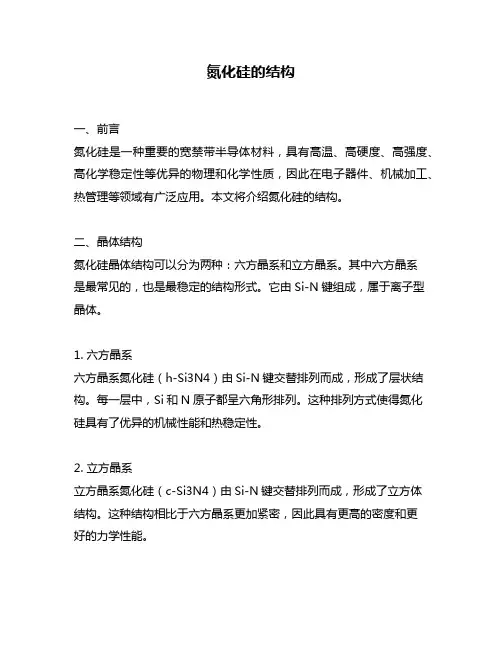 氮化硅的结构