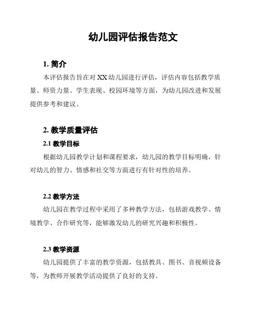 幼儿园评估报告范文