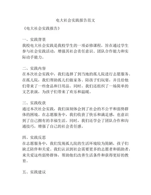 电大社会实践报告范文