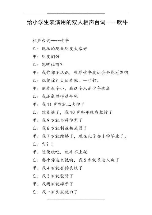 给小学生表演用的双人相声台词----吹牛