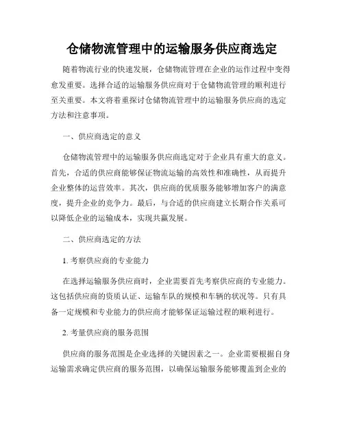 仓储物流管理中的运输服务供应商选定