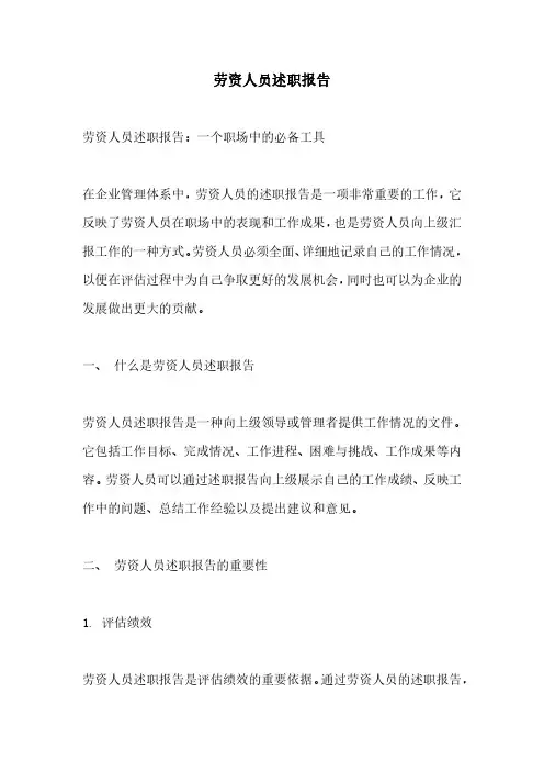 劳资人员述职报告