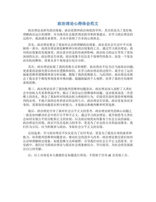 政治理论心得体会范文