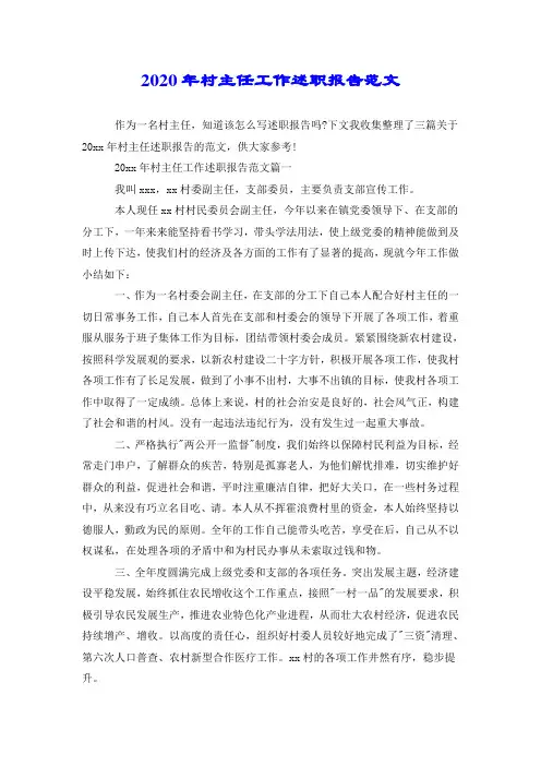 2020年村主任工作述职报告范文.doc