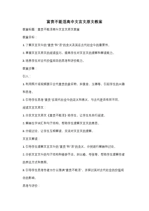富贵不能淫高中文言文原文教案