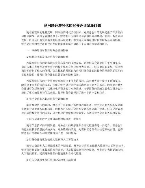论网络经济时代的财务会计发展问题