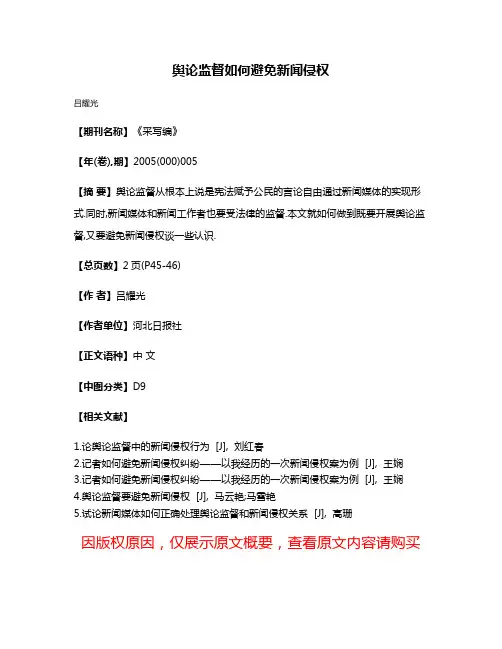 舆论监督如何避免新闻侵权
