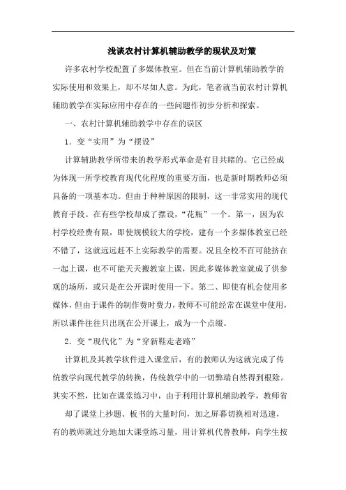 浅谈农村计算机辅助教学的现状及对策