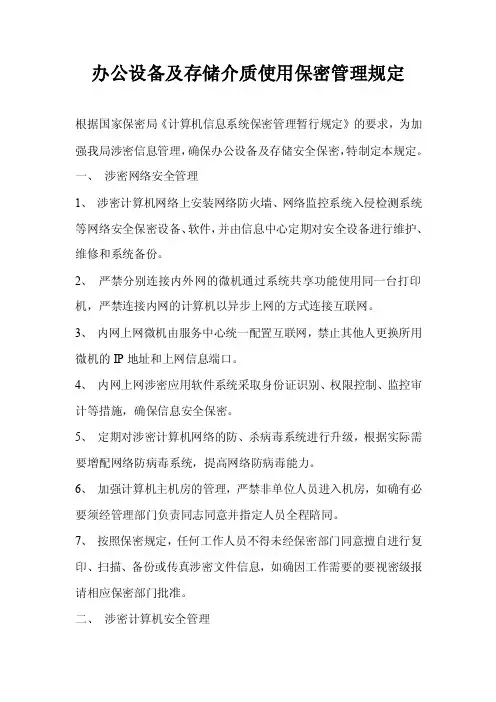 办公设备及存储介质使用保密管理规定
