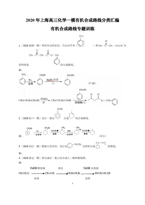2020上海高三化学一模有机合成路线分类汇编-有机合成路线专题训练