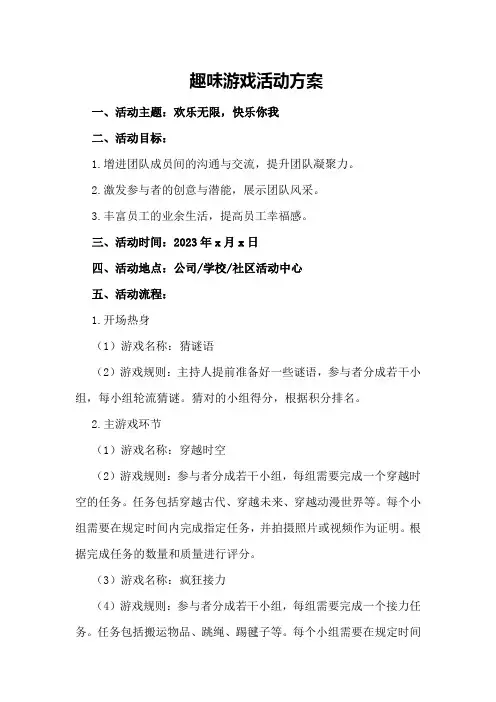 趣味游戏活动方案