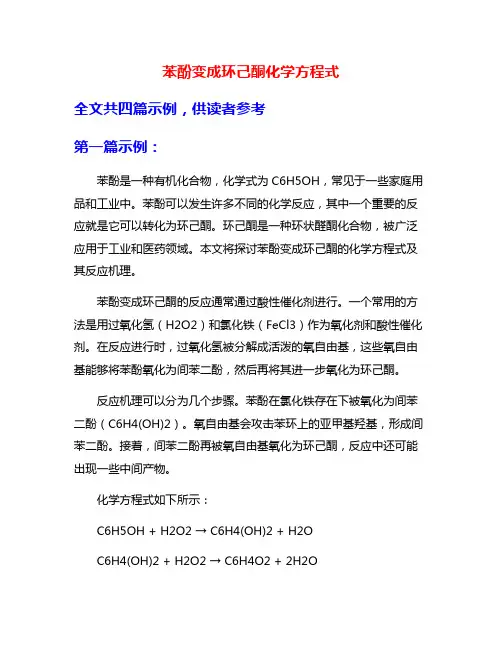 苯酚变成环己酮化学方程式