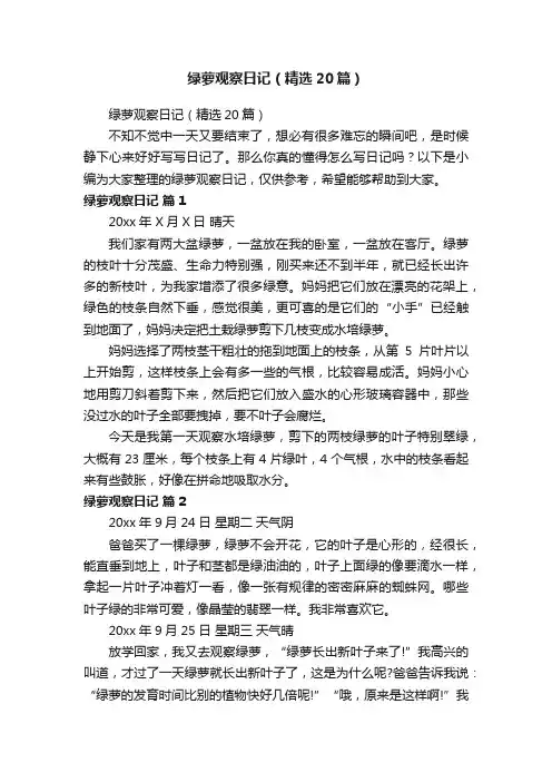 绿萝观察日记（精选20篇）