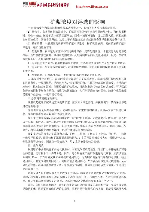 矿浆浓度对浮选的影响