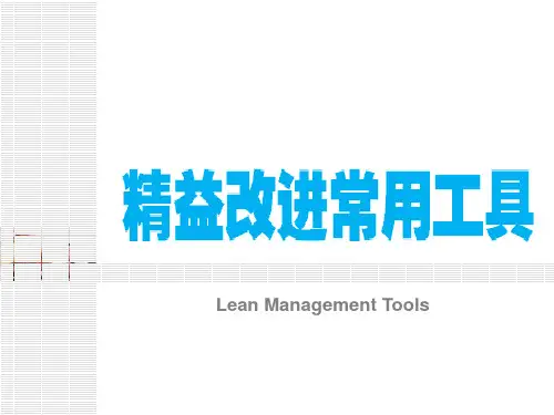 3-精益管理工具