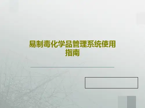 易制毒化学品管理系统使用指南PPT文档共60页