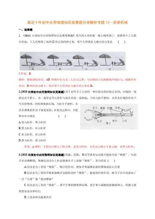 初中物理竞赛辅导资料 分类详细解析附答案 专题 简单机械