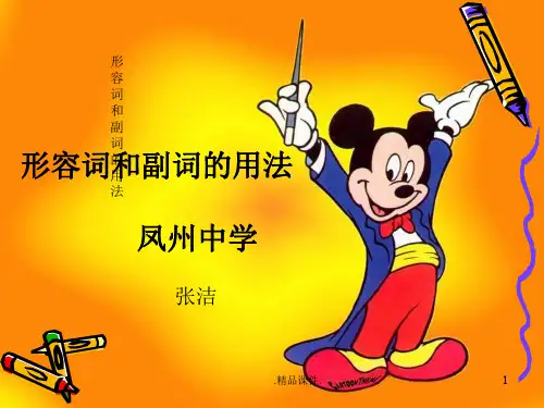 形容词和副词课件定稿.pptx