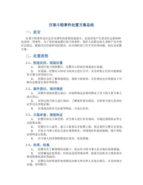 打架斗殴事件处置方案总结