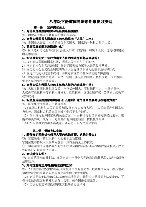 部编人教版八年级下册道德与法治期末复习提纲