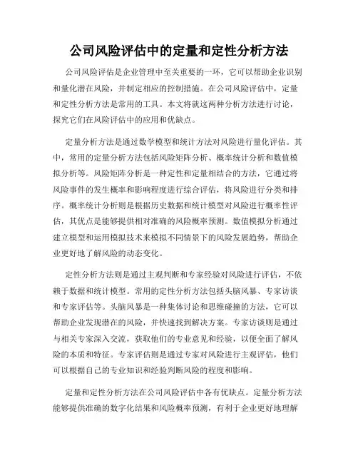 公司风险评估中的定量和定性分析方法