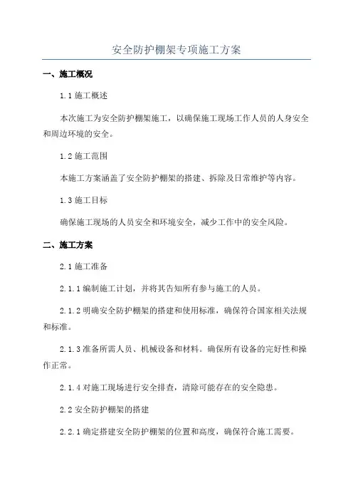 安全防护棚架专项施工方案