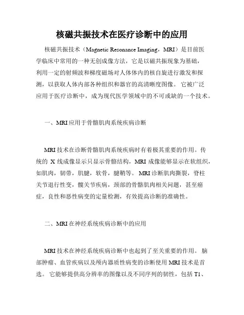 核磁共振技术在医疗诊断中的应用