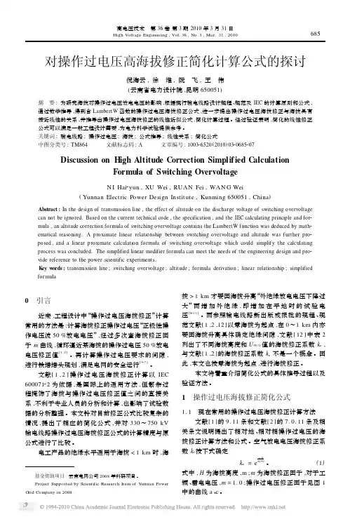 对操作过电压高海拔修正简化计算公式的探讨