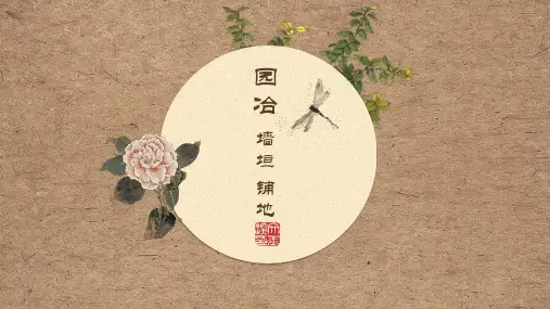 园冶 墙垣 铺地