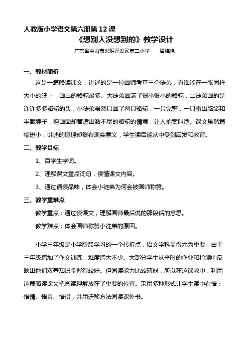语文人教版三年级下册开发区二小翟梅艳-想别人没想到的