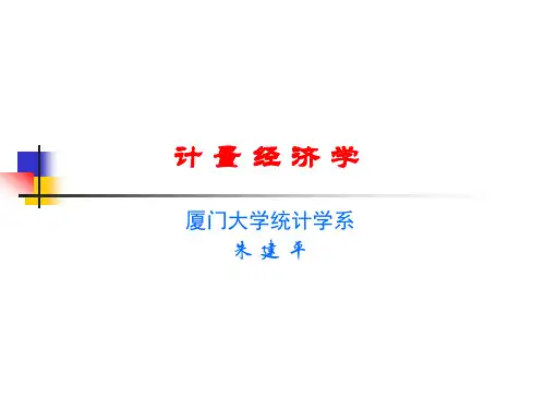 绪论    厦门大学-高级计量经济学课件—朱建平—最新版