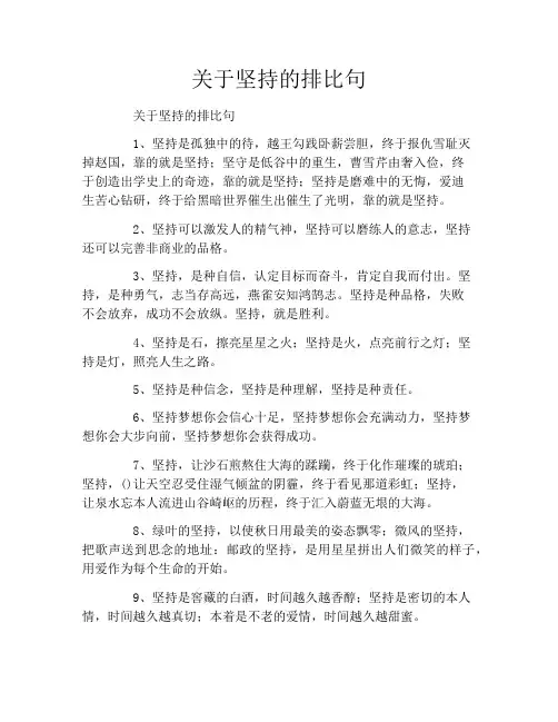 关于坚持的排比句