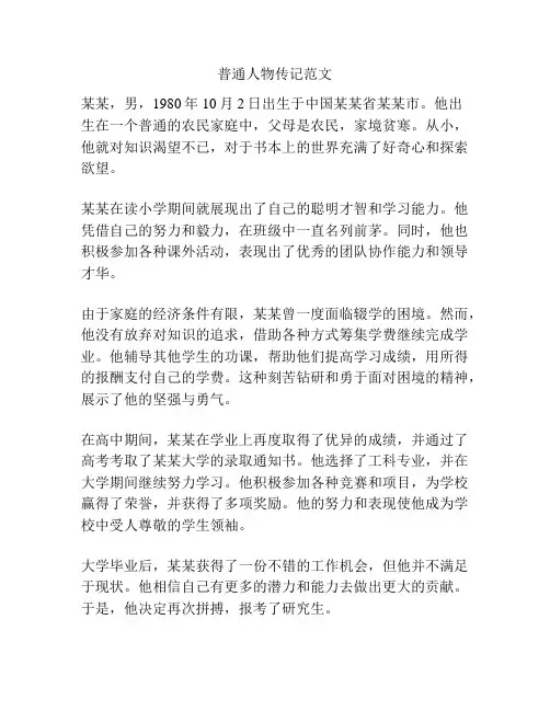 普通人物传记范文