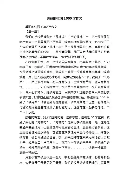 美丽的校园1000字作文