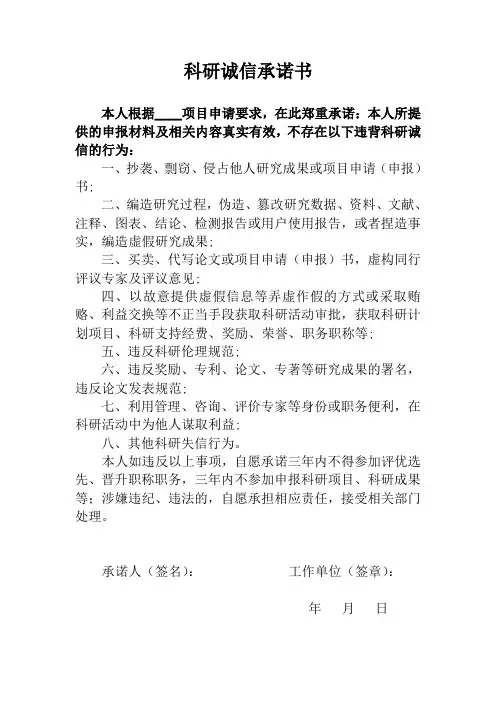 科研诚信承诺书(项目申请材料)