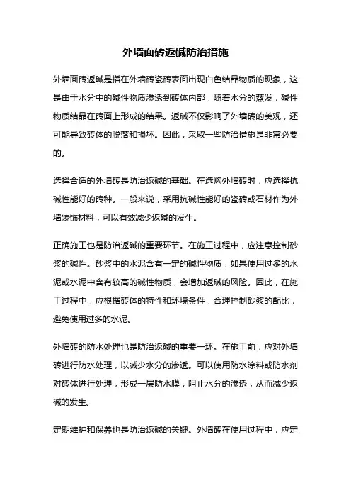 外墙面砖返碱防治措施