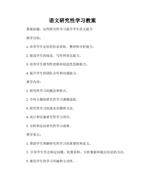 语文研究性学习教案