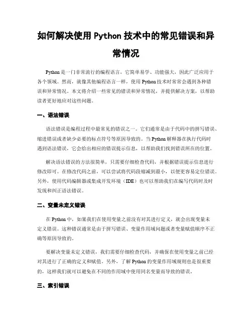 如何解决使用Python技术中的常见错误和异常情况