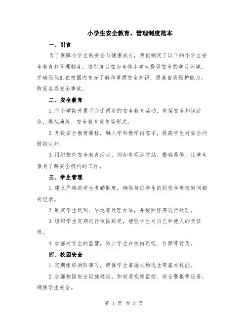 小学生安全教育、管理制度范本