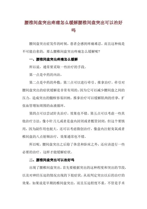 腰椎间盘突出疼痛怎么缓解 腰椎间盘突出可以治好吗