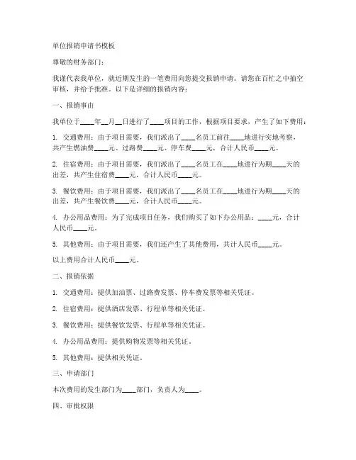 单位报销申请书模板
