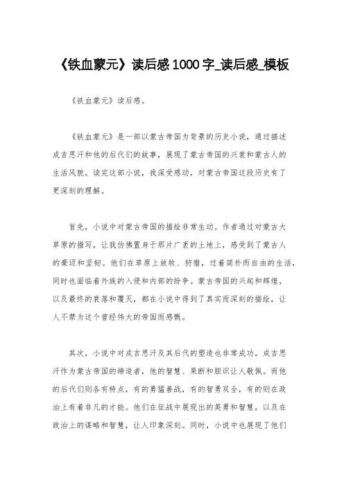 《铁血蒙元》读后感1000字_读后感_模板